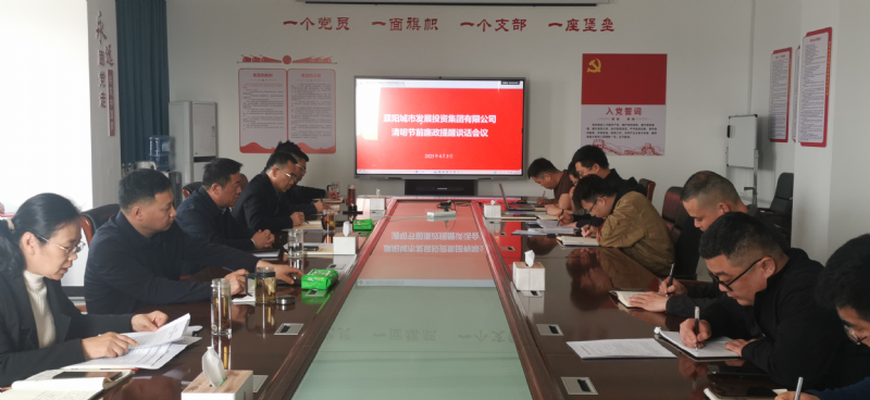 濮陽城市發(fā)展投資集團(tuán)有限公司召開清明節(jié)前廉政提醒談話會(huì)議